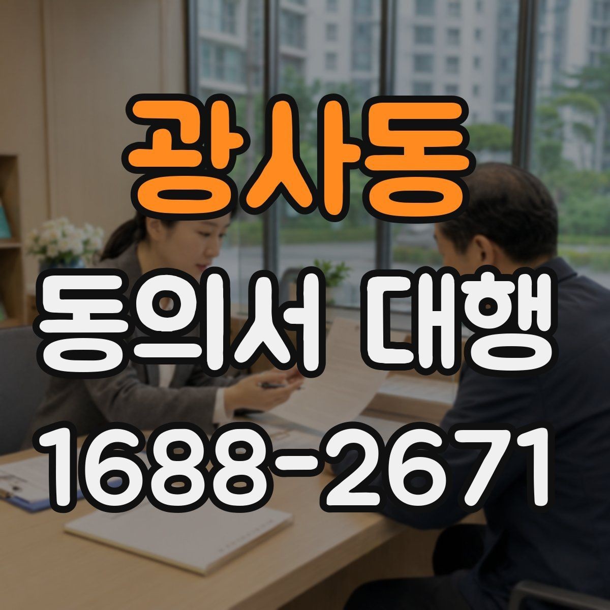 광사동 동의서 대행 학교 제출 전 누락되기 쉬운 서류