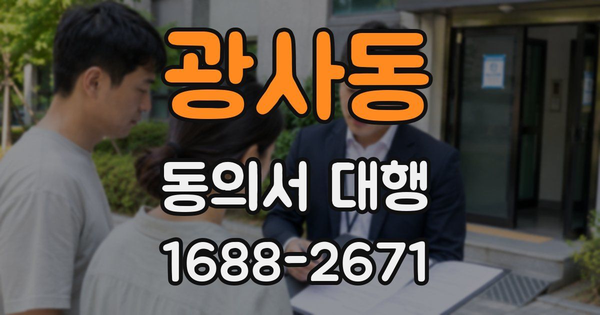 광사동 동의서 대행
