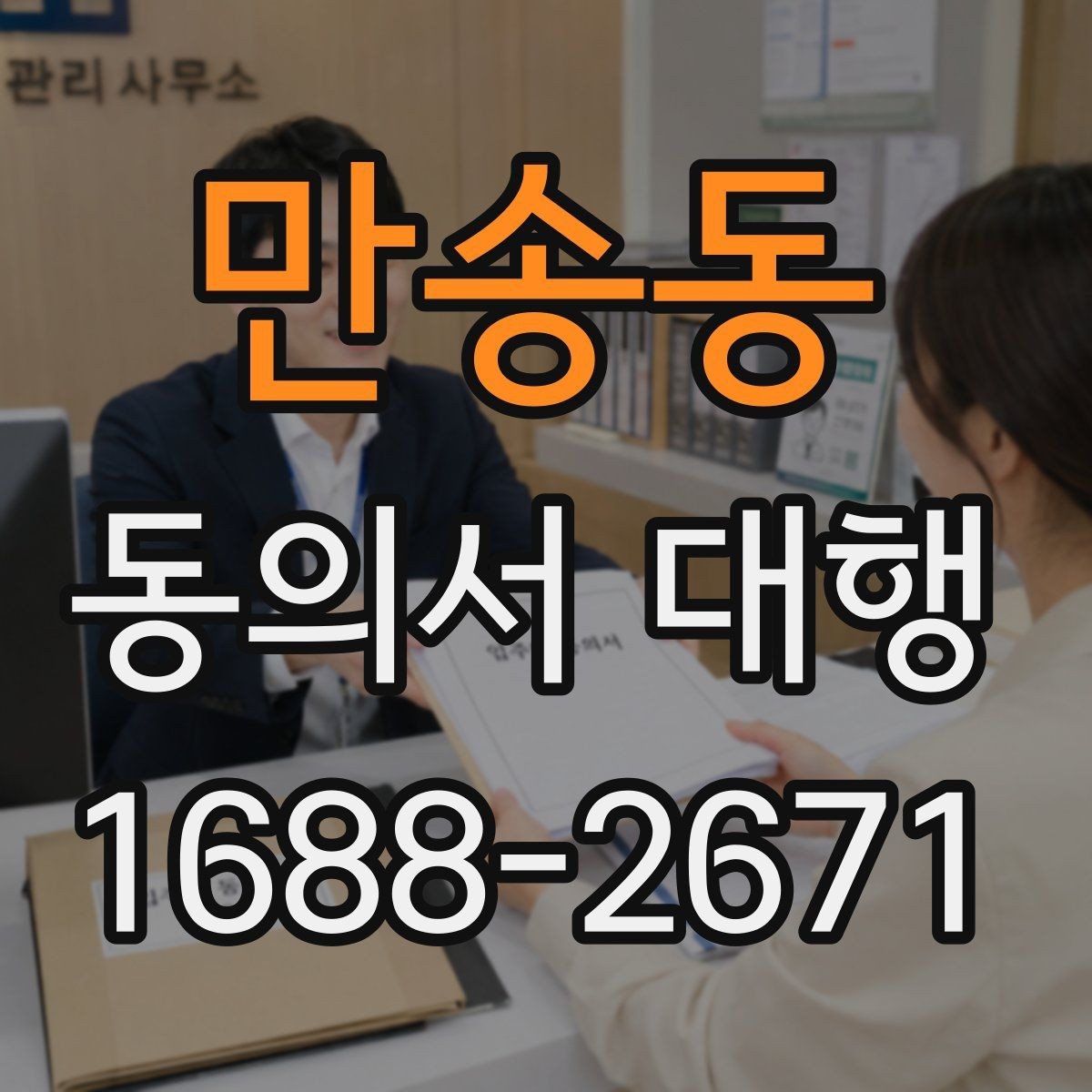만송동 동의서 대행 서식 맞춤 수정이 필요한 경우