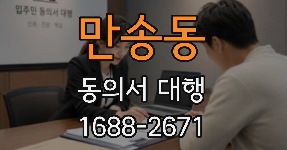 만송동 동의서 대행