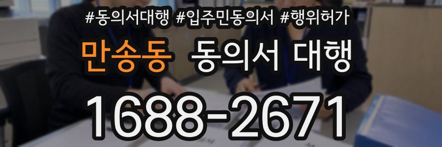 만송동 동의서 대행