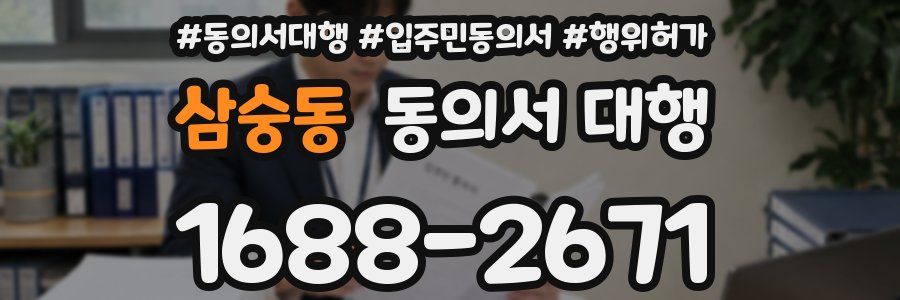 삼숭동 동의서 대행