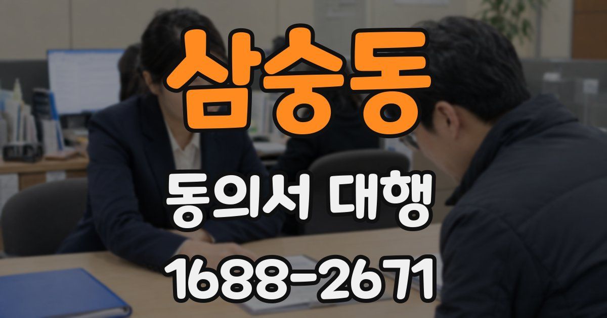 삼숭동 동의서 대행