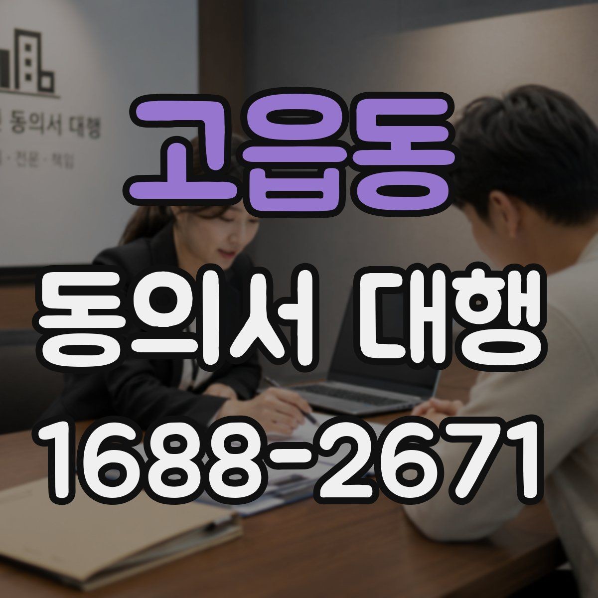 고읍동 동의서 대행 촬영·행사 참여용 문구를 맞추는 방법