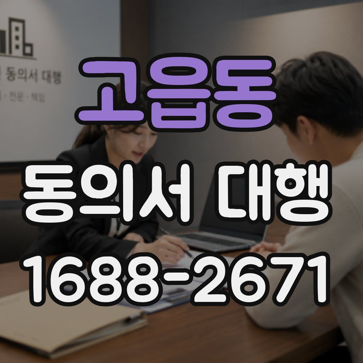 고읍동 동의서 대행