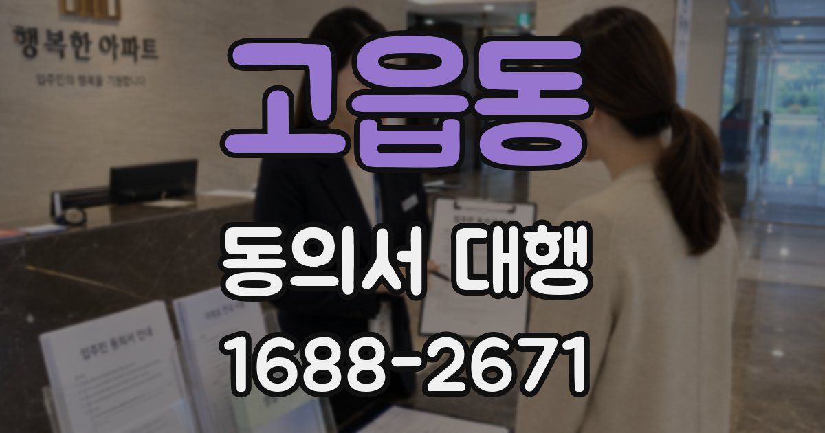 고읍동 동의서 대행