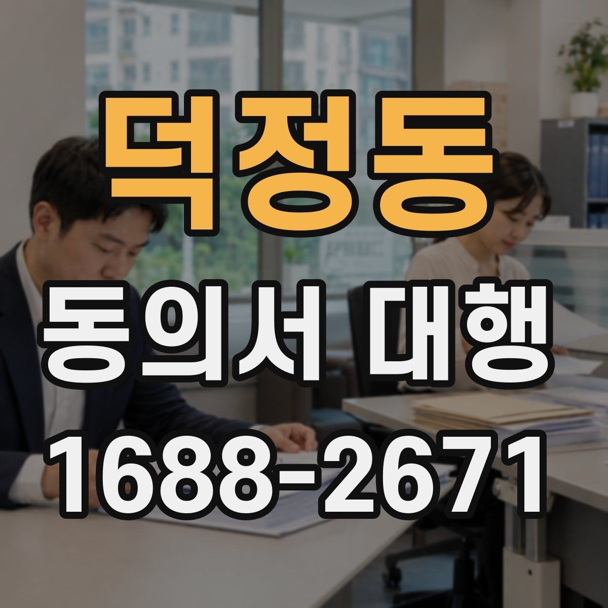 덕정동 동의서 대행 서류 작성 후 수정이 필요한 대표 사례