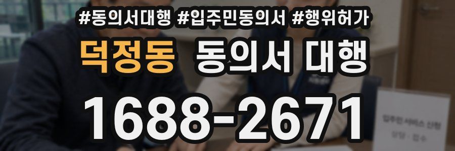 덕정동 동의서 대행