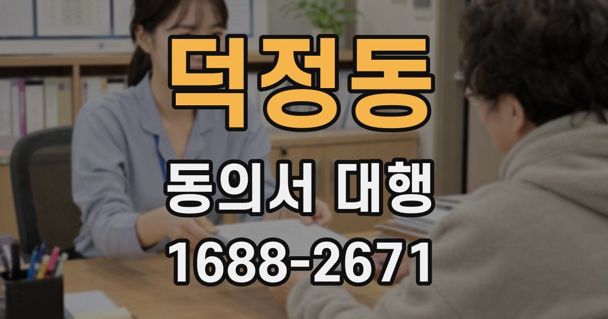 덕정동 동의서 대행
