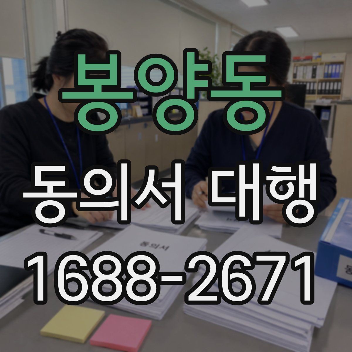 봉양동 동의서 대행 서식 커스터마이징이 필요한 상황