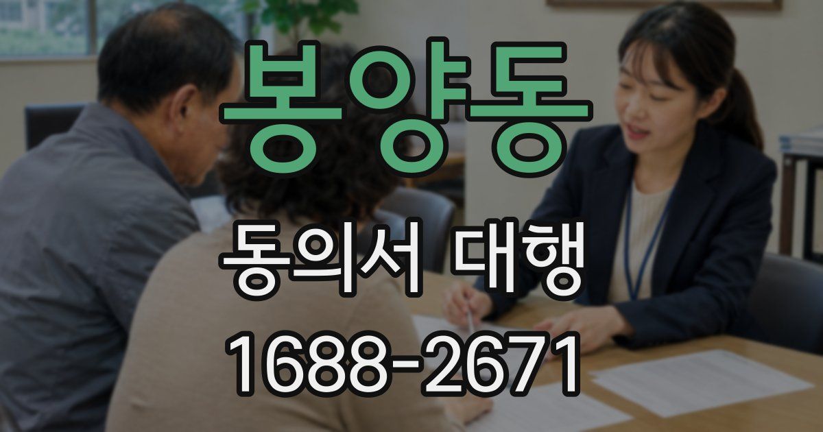 봉양동 동의서 대행