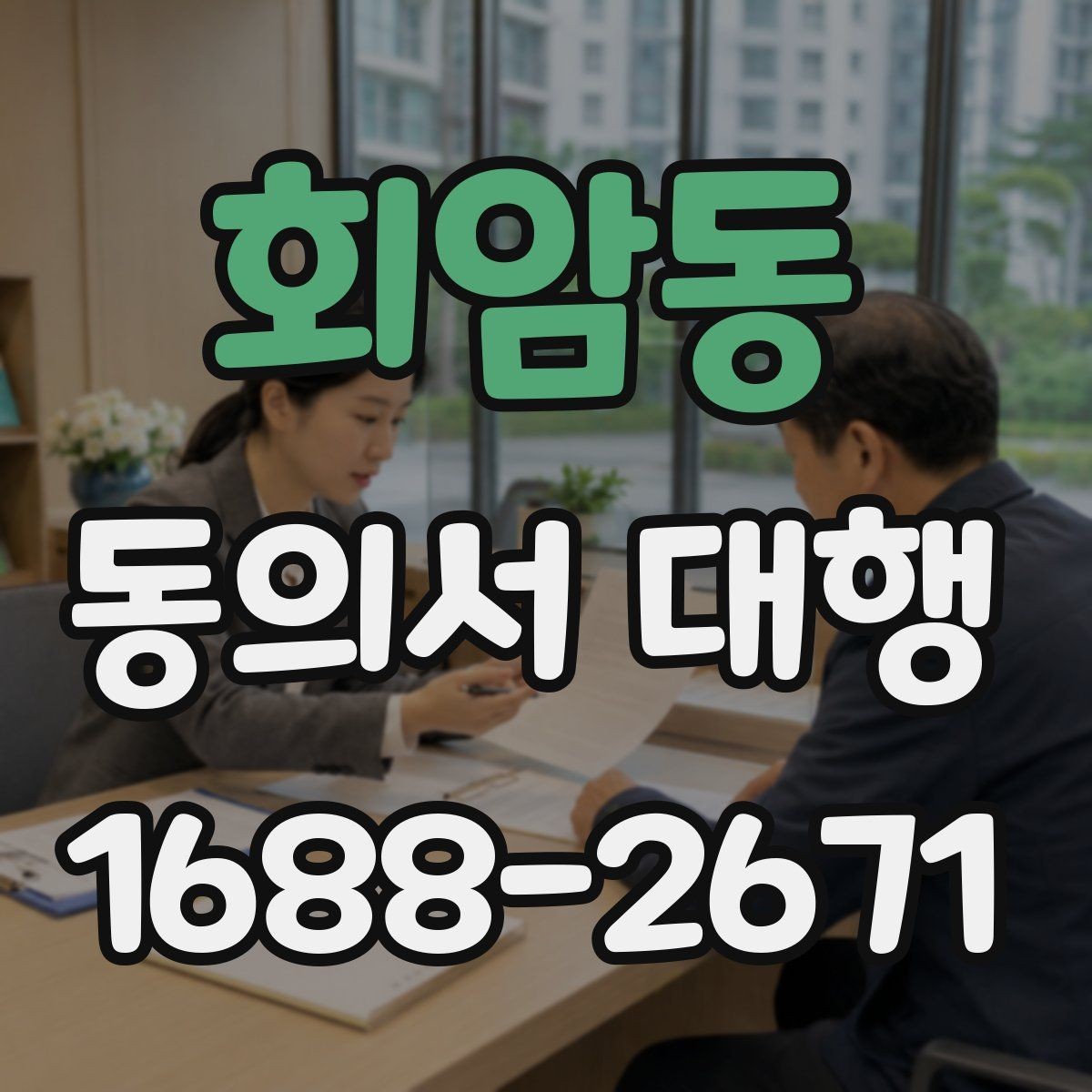회암동 동의서 대행 보호자 대리 발급 시 챙길 것