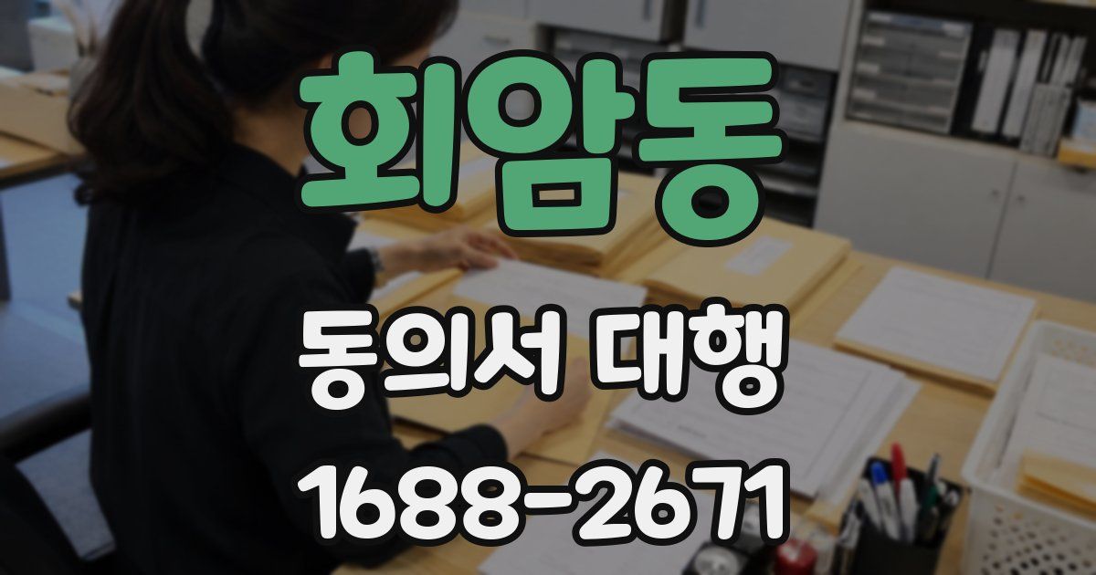 회암동 동의서 대행