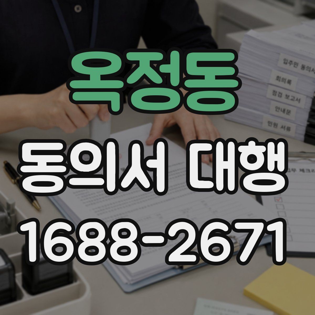 옥정동 동의서 대행 전자서명 적용 가능 범위 살펴보기