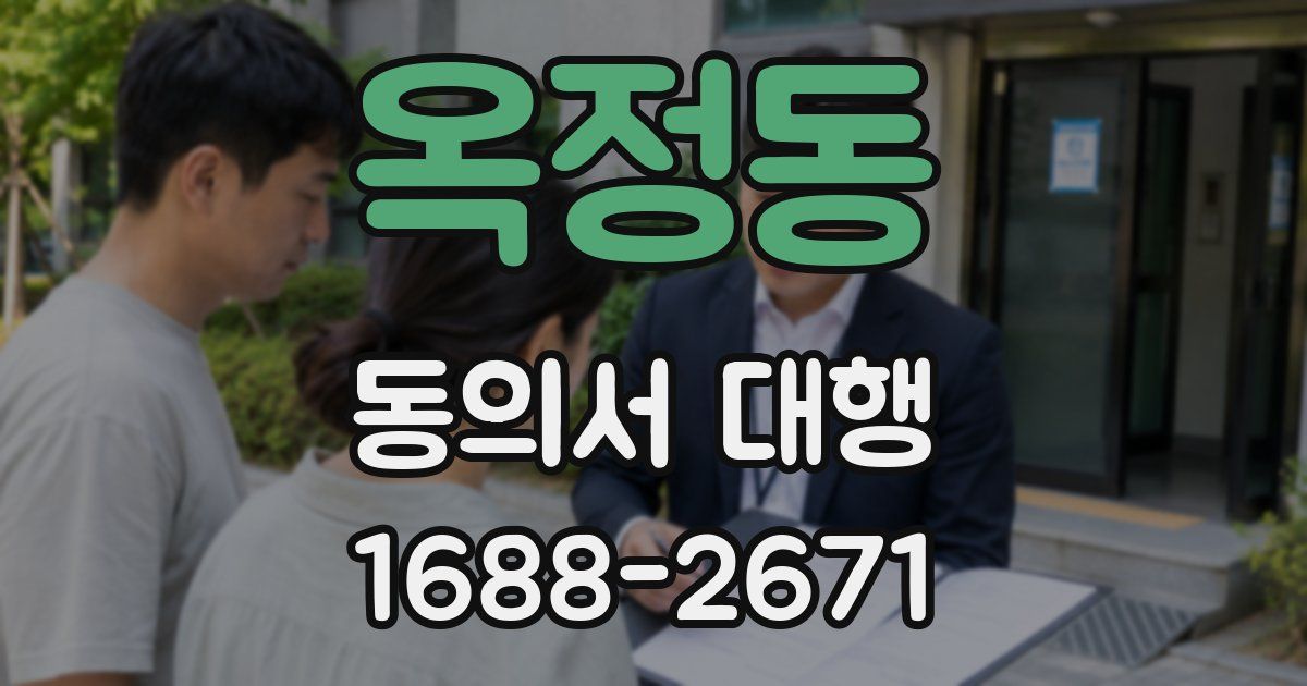 옥정동 동의서 대행