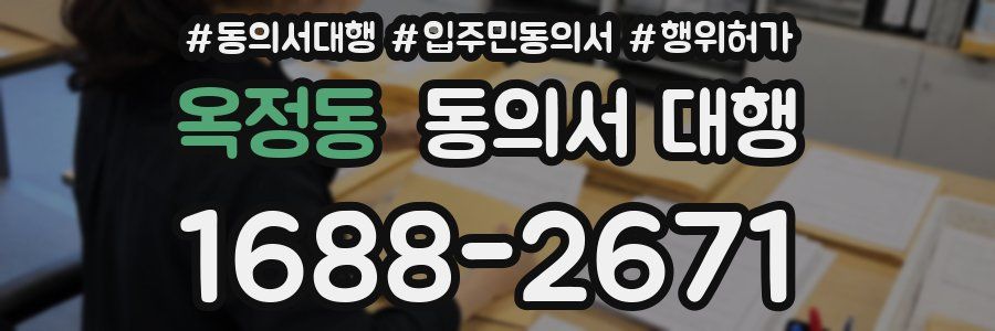 옥정동 동의서 대행