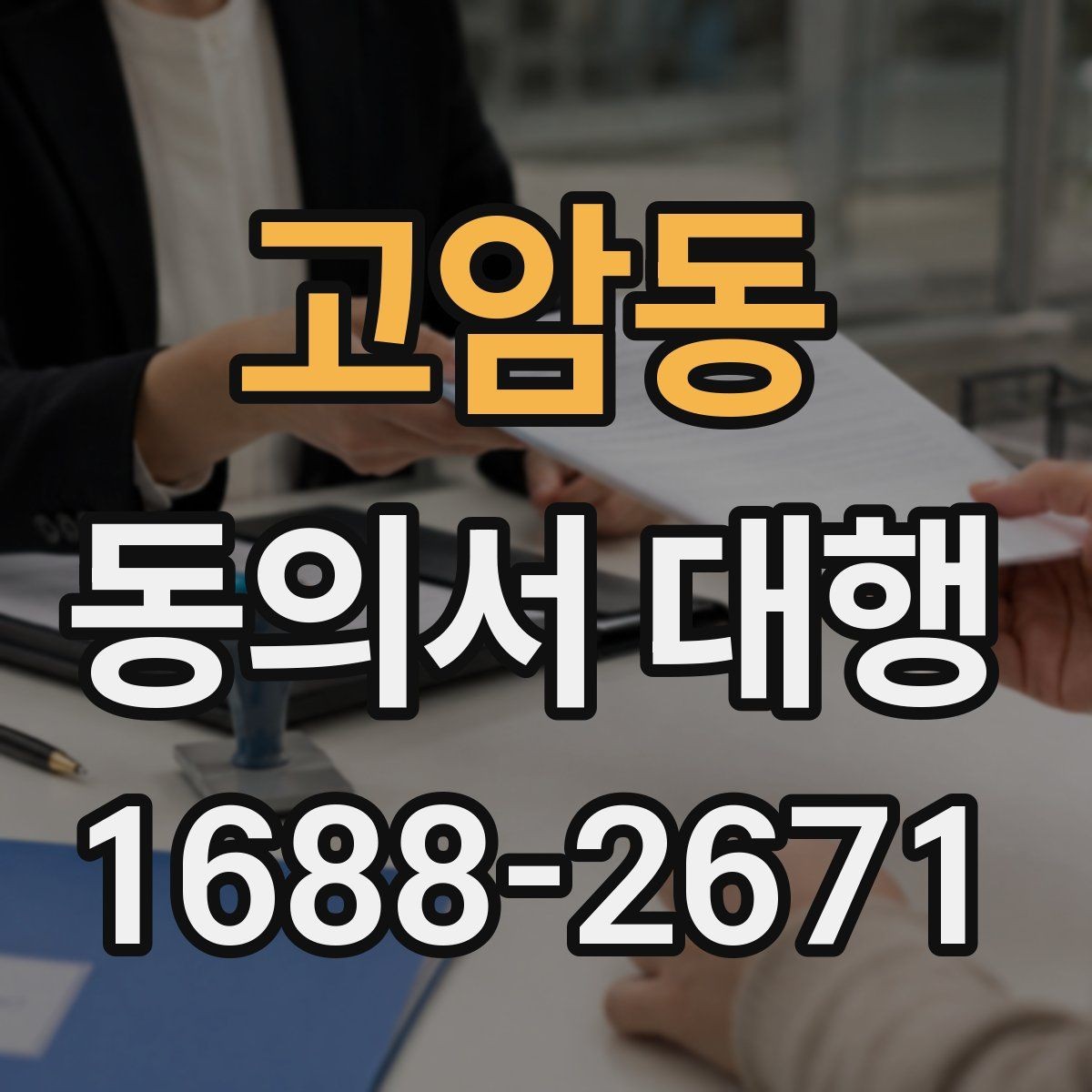 고암동 동의서 대행 온라인 접수용 이미지 규격 맞추는 법