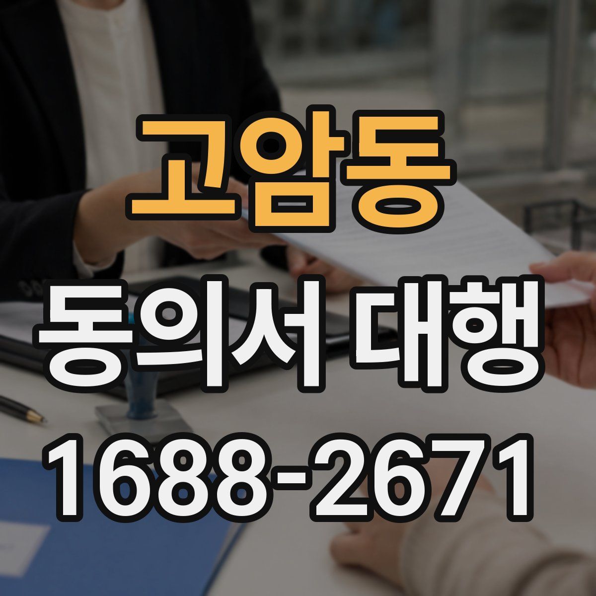고암동 동의서 대행