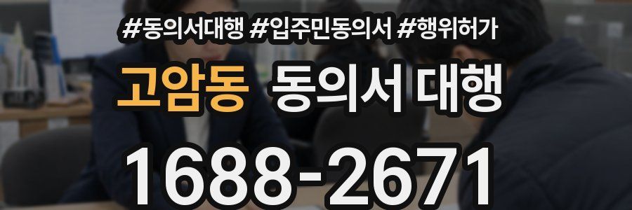 고암동 동의서 대행