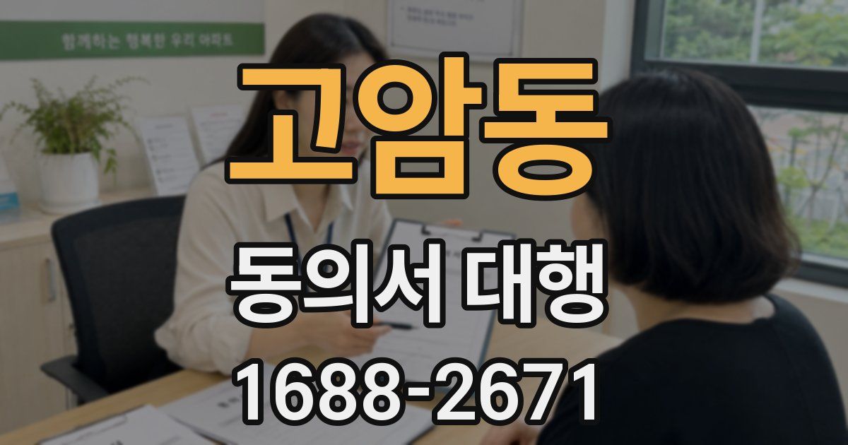 고암동 동의서 대행
