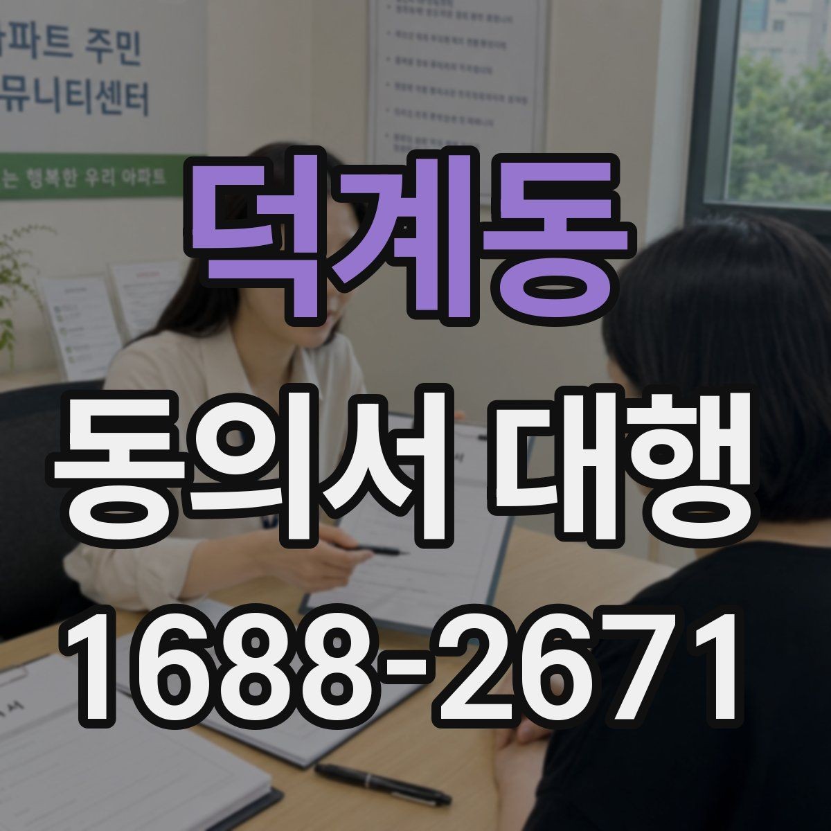덕계동 동의서 대행 온라인 접수용 이미지 규격과 해상도 기준