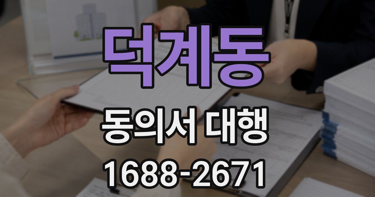 덕계동 동의서 대행