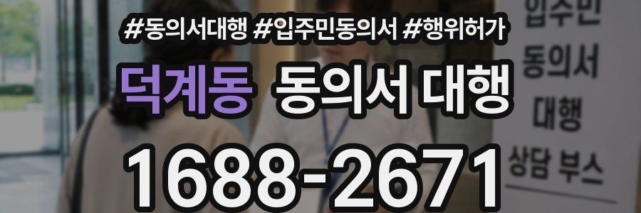 덕계동 동의서 대행