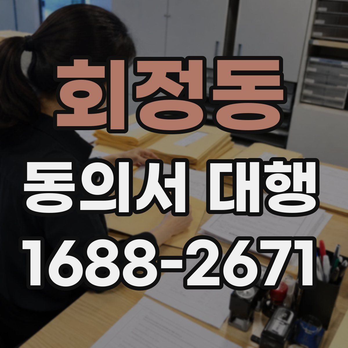 회정동 동의서 대행 온라인 제출용 파일 형식은 어떻게 맞출까