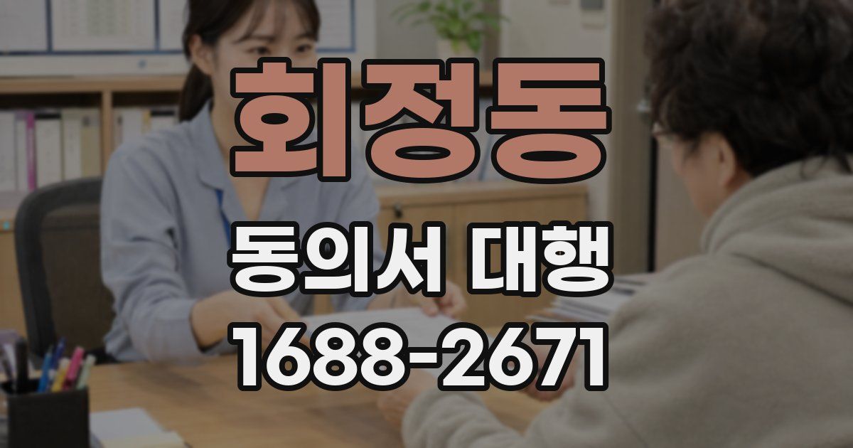 회정동 동의서 대행