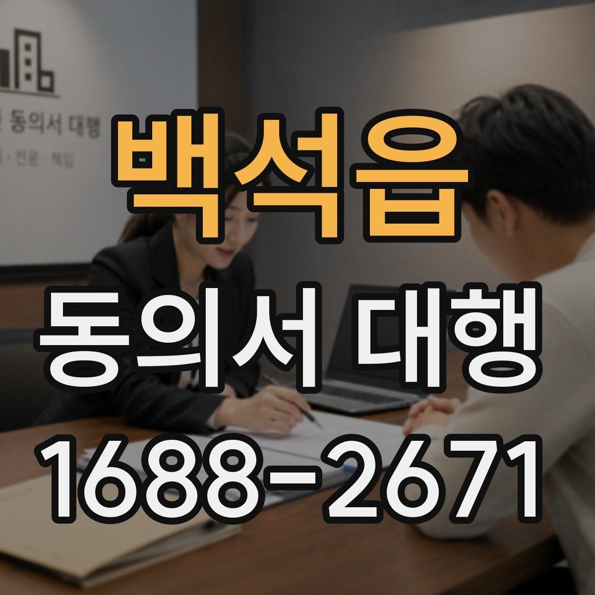 백석읍 동의서 대행 전자서명 적용 가능 여부 확인하기