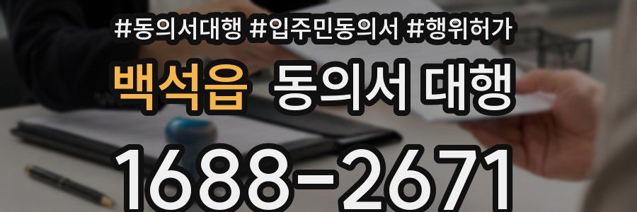 백석읍 동의서 대행