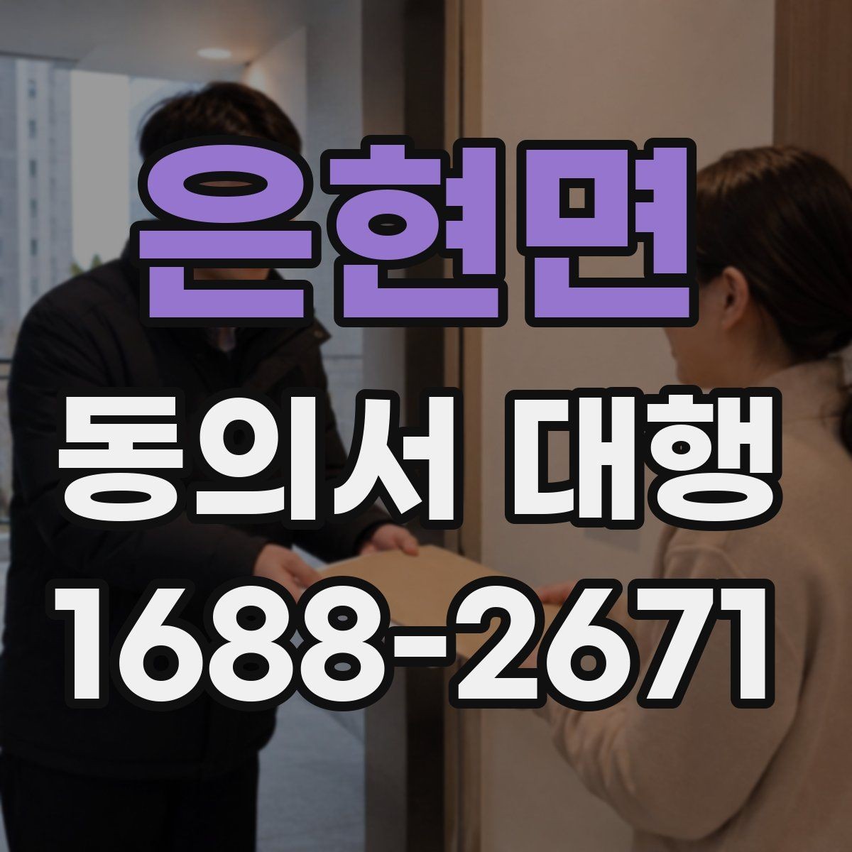 은현면 동의서 대행 전자서명 가능 여부와 처리 방식