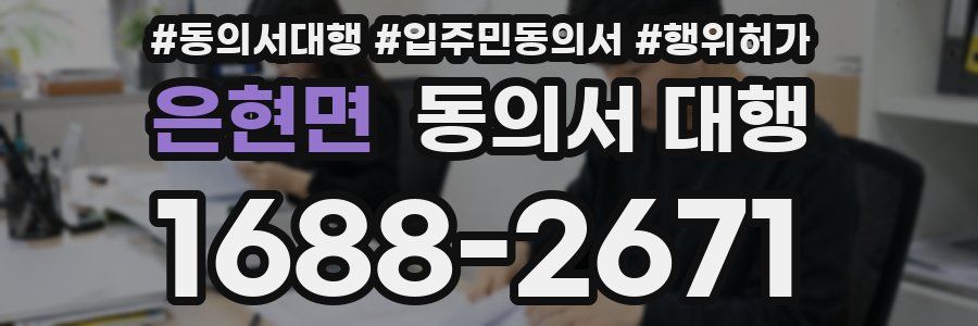 은현면 동의서 대행