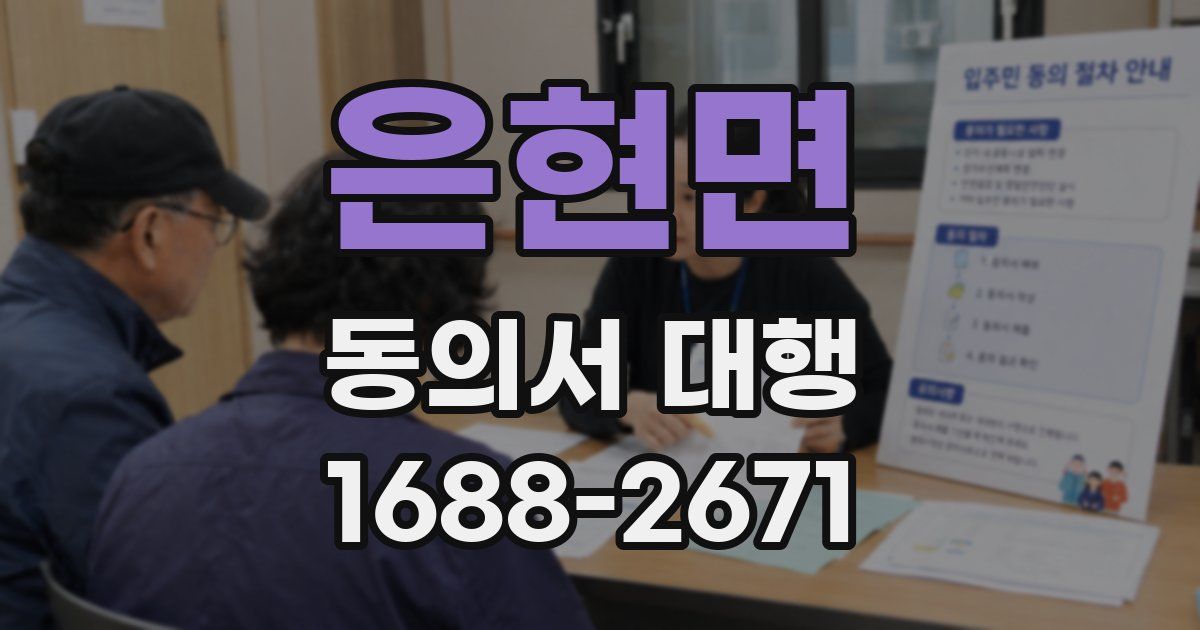 은현면 동의서 대행