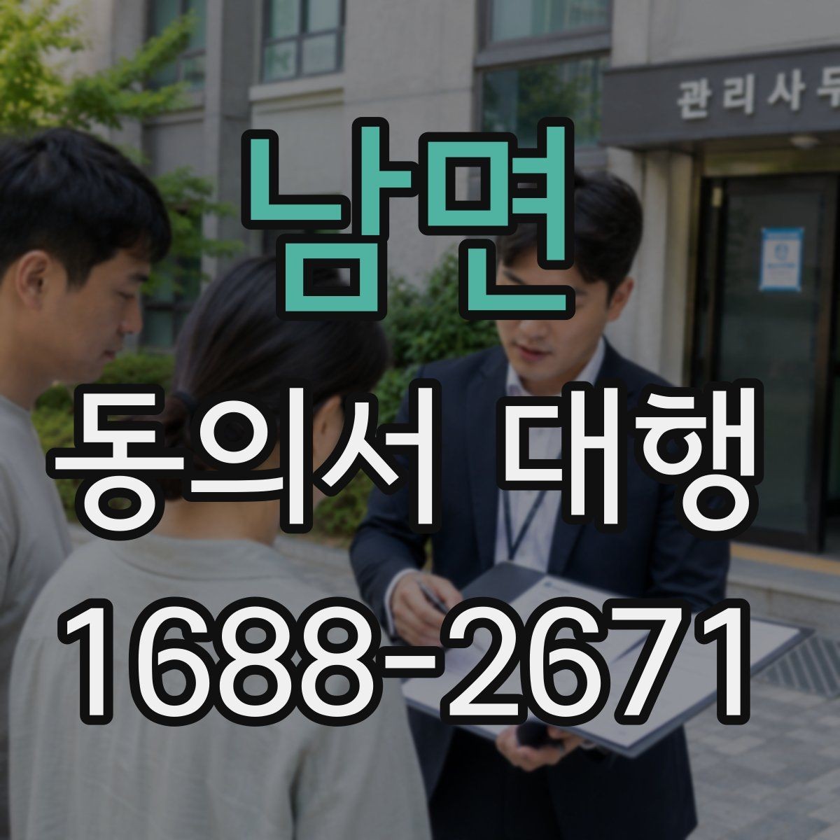 남면 동의서 대행 전자서명 전에 알아둘 조건
