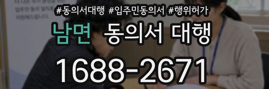남면 동의서 대행