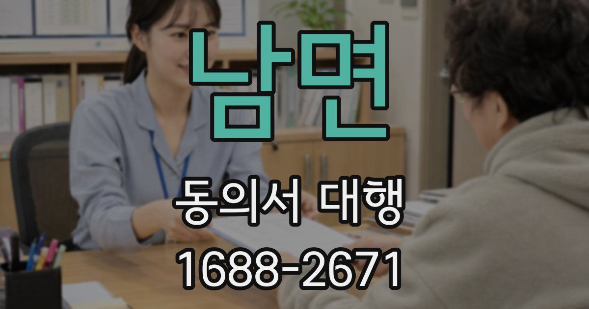 남면 동의서 대행