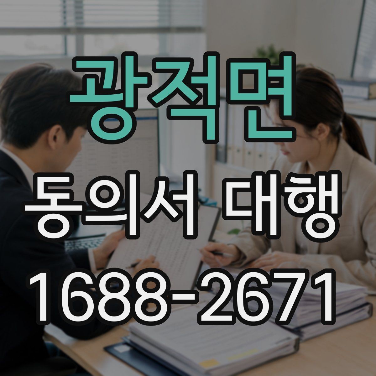 광적면 동의서 대행 사진·행사 서류에 자주 들어가는 항목