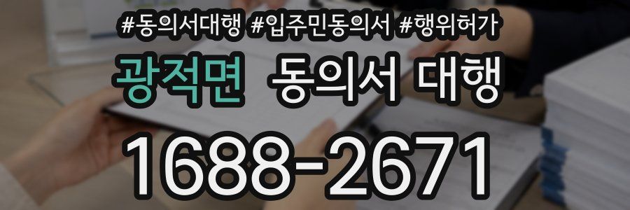 광적면 동의서 대행