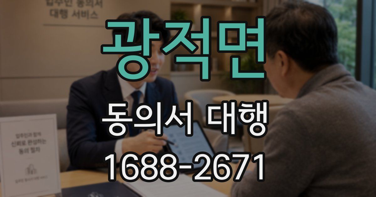 광적면 동의서 대행