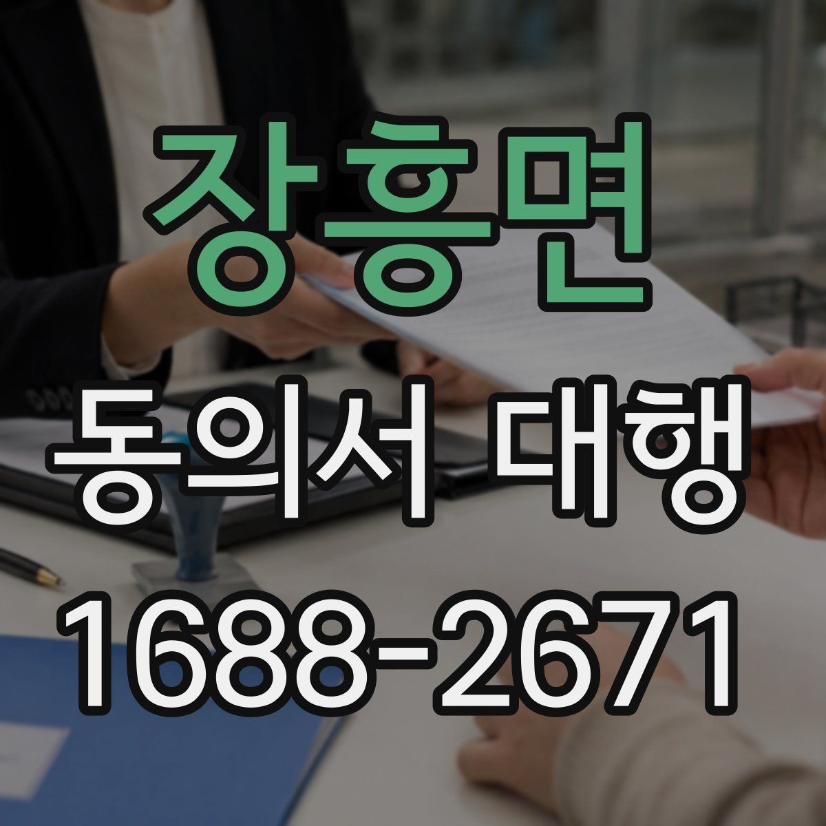 장흥면 동의서 대행 보호자 대리 발급 시 챙길 것