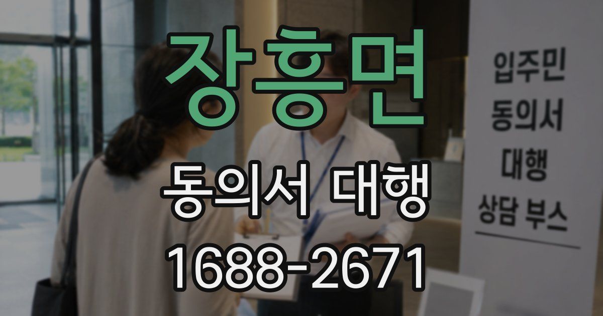 장흥면 동의서 대행