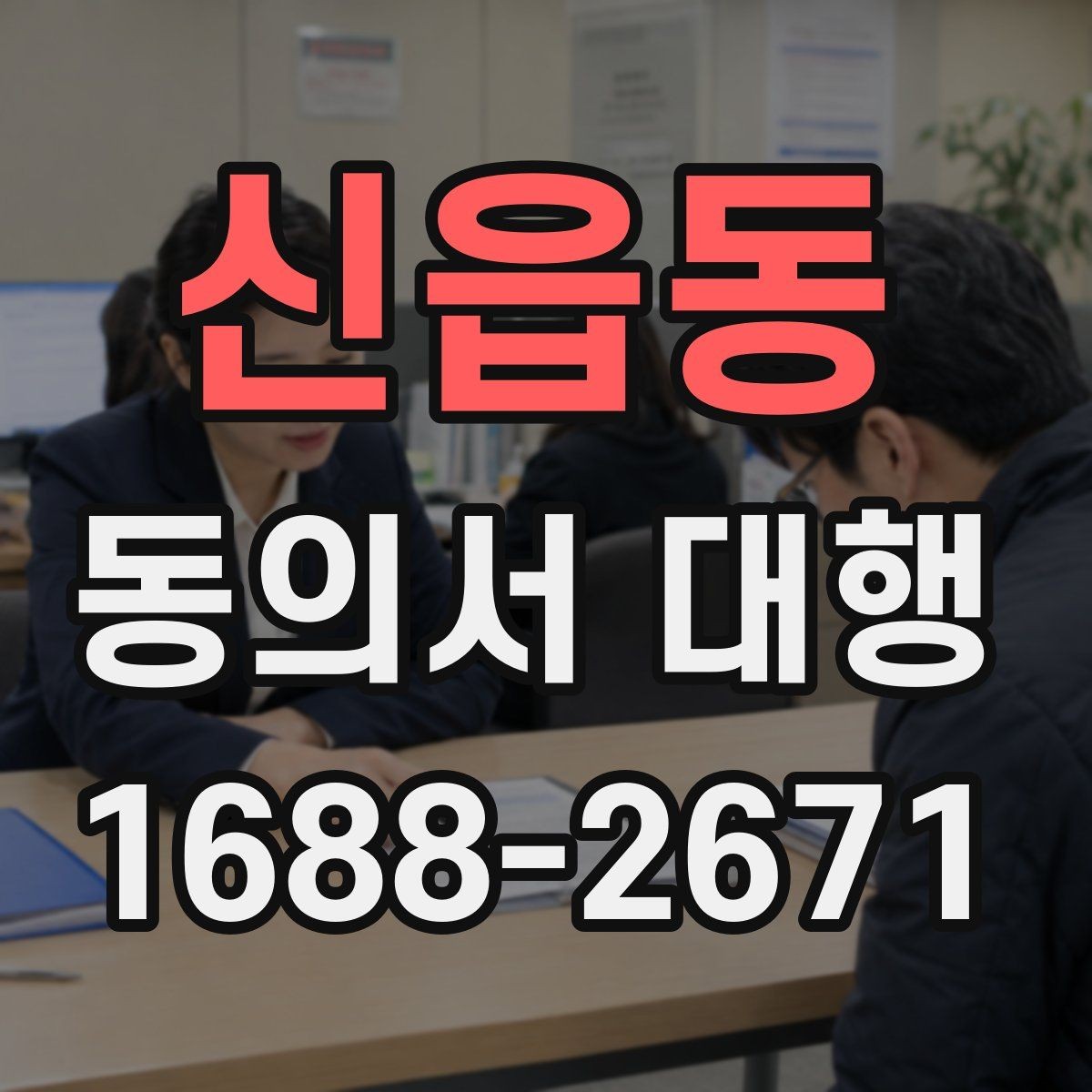 신읍동 동의서 대행 부모·보호자 발급 절차 한눈에 보기