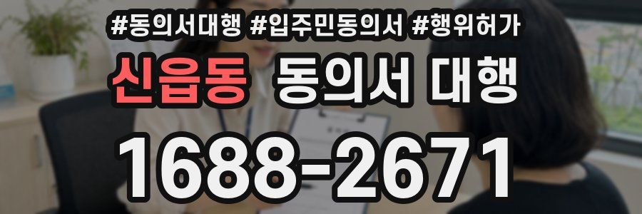 신읍동 동의서 대행
