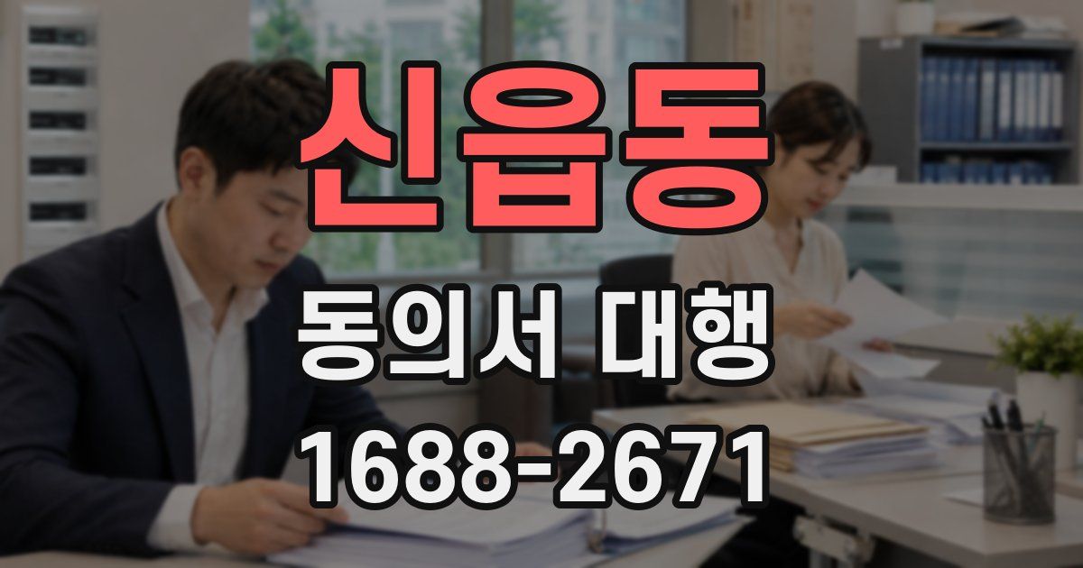 신읍동 동의서 대행