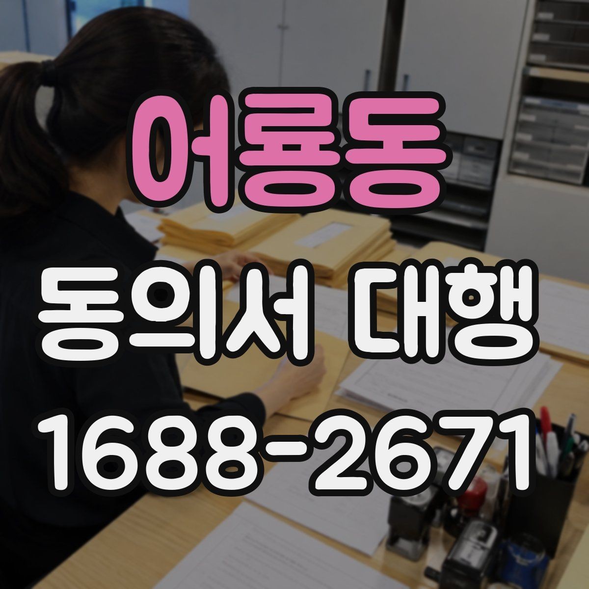 어룡동 동의서 대행 전자서명 전에 알아둘 조건