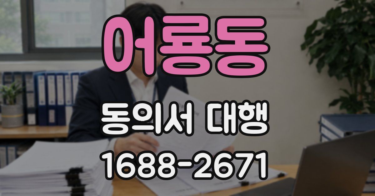 어룡동 동의서 대행