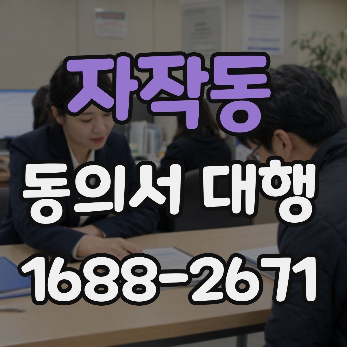 자작동 동의서 대행 전자서명 사용 전 확인해야 할 조건