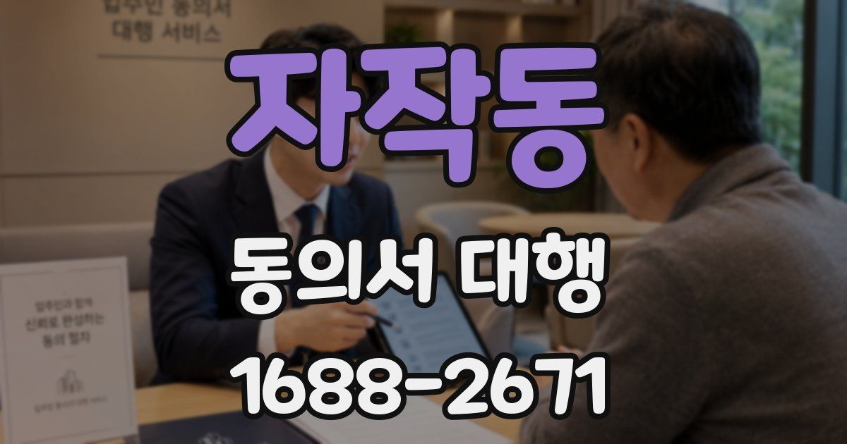 자작동 동의서 대행