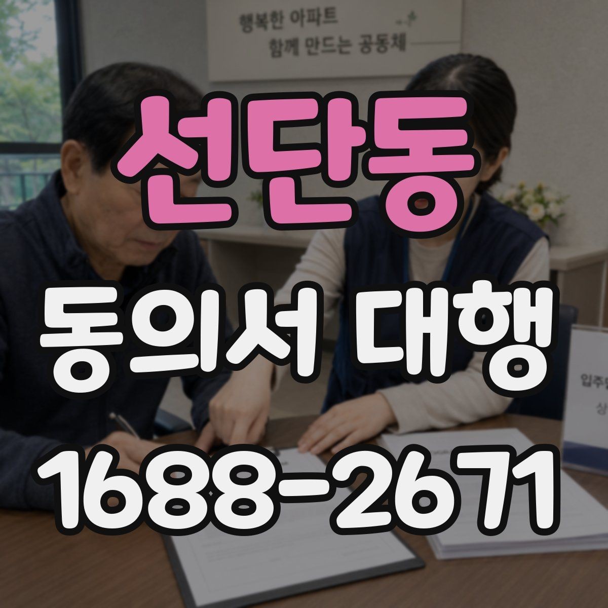 선단동 동의서 대행 공식 양식이 없을 때 대응하는 방법